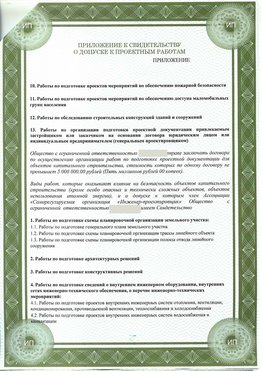 Приложение к свидетельство о допуске к проектным работа Азов СРО в проектировании